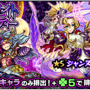 ミクシィ、『モンスターストライク』で闇属性のみが出現するガチャ「ミッドナイト・パーティー」を11月23日12時より開催