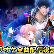 リベル、『アイ★チュウ』の関連楽曲をカラオケ「JOYSOUND」で全曲配信へ 11月7日の「I am a HERO!(Short Ver.)」から順次配信