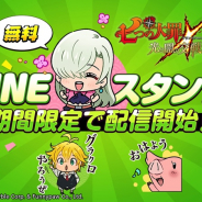 Netmarble、『七つの大罪 ~光と闇の交戦~』の無料LINEスタンプを期間限定で配信開始!