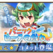 シリコンスタジオ、『グランスフィア ~宿命の王女と竜の騎士~』で夏イベント「パニックはビーチの戯れ」&限定スカウト「トロピカルサマーセット」を開催