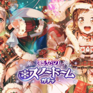 ブシロードとCraft Egg、『ガルパ』で対バンライブイベント「追想、いつかのクリスマス」と「郷愁のスノードームガチャ」を開始!