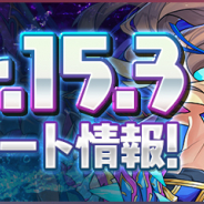 ガンホー、『パズル&ドラゴンズ』をVer.15.3にアップデート…ランキングダンジョンで消し方ボーナス追加やモンスターのパワーアップなど