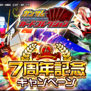バンナム、『ガンダムカードコレクション』で「7周年記念キャンペーン」を開始!