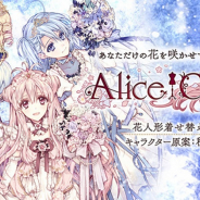 EXNOA、『Alice Closet』でミニストーリー付きプレミアムダイヤガチャを開催! 雪降る極地がテーマの衣装が登場