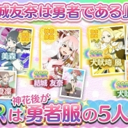 オルトプラス、『結城友奈は勇者である 花結いのきらめき』で勇者部5人をピックアップした「『結城友奈は勇者である』ガチャ」を実施