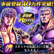 セガゲームス、『北斗の拳 LEGENDS ReVIVE』の事前登録者数が40万件を突破 ユーザー全員に「スタミナの缶詰(大)」を3個プレゼント決定
