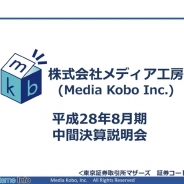 【メディア工房決算説明会】ヒットコンテンツの不在や新作ゲームの遅延で営業益80%減 下期以降、韓国子会社や新作リリースで挽回目指す