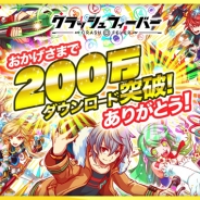 ユナイテッドとワンダープラネット、『クラッシュフィーバー』累計200万DLを突破 「200万ダウンロード突破記念キャンペーン」を開催