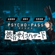 プレティア・テクノロジーズとフジテレビジョン、AR謎解きゲーム『PSYCHO-PASS サイコパス 渋谷サイコハザード』を運営再開