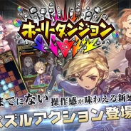 スクエニ、新作パズルアクションゲーム『ホーリーダンジョン』配信開始! タップだけのお手軽操作で抜群の爽快感が味わえる。制作陣に時田貴司氏ら