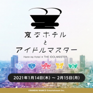 バンナム、「変なホテルとアイドルマスター」の展開を決定! ホテル1棟を丸ごとプロデュース