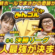 フォワードワークス、『みんゴル』3周年記念WEB番組「芸能人対抗『みんゴル』を本日19時より配信! 芸能人最強がコンッや決定!