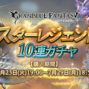 Cygames、『グランブルーファンタジー』で「スターレジェンド10連ガチャ」を本日19時より開催!