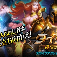 SUBETE、アクションRPG『タイタン:神々の戦争』のAndroid版を配信開始 4つのお得なスタートダッシュキャンペーンも開催