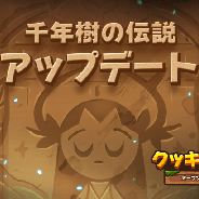 デヴシスターズ、『クッキーラン:オーブンブレイク』の千年樹の伝説アップデートを実施 新クッキー「ザクロ味クッキー」なども追加
