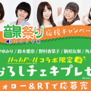 DeNA、「ハッカドール」×<音泉>コラボキャンペーンを開催! 「音泉チーム」の声優撮りおろしチェキが当たるキャンペーンを実施