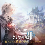 台湾X-LEGEND、新作MMORPG『幻想神域2』の事前登録を開始 人気PCゲーム『幻想神域』の正式続編がスマホゲームとして登場!
