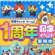 ガンホー、『妖怪ウォッチ ワールド』で「1周年記念イベント」を開催! 「1周年★ジバニャン」たちとともだちになるチャンス