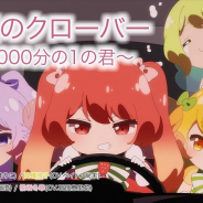i-tron、『バトン=リレー』の劇中アニメのMVを公開中! 今回は「アルかな?クローばー」主題歌「四葉のクローバー〜10000分の1の君〜」を紹介!