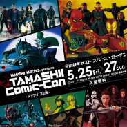BANDAI SPIRITS、アメコミや洋画のフィギュアを一挙に展示する「TAMASHII Comic-Con –タマシイ コミ魂-」を5月25日から渋谷で開催