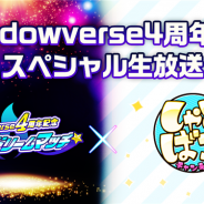Cygames、『シャドウバース』が6月13日に4周年を記念してスペシャル生放送を実施! 2つの番組を放送決定