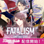 ボルテージ、恋愛チャット小説アプリ『KISSMILLe』で『FATALISM≠ ANOTHER STORY』とコラボ作品を公開