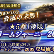 ドリコム、『ダービースタリオン マスターズ』で「ドリームジャーニー2009」が登場する「レジェンド種牡馬抽選会」を開催!