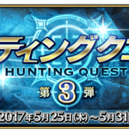 TYPE-MOON/FGO PROJECT、『Fate/Grand Order』で高難易度クエスト「ハンティングクエスト 第3弾」を5月25日0時より開催