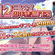 ウインライト、『エレメンタルナイツオンラインR』で「エレナイ12周年感謝FES」を開始! ログインでガチャ12回分の宝石を入手