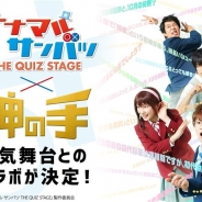ブランジスタゲーム、3Dクレーンゲーム『神の手』で舞台「ナナマル サンバツ THE QUIZ STAGE」とのコラボ企画を開始!