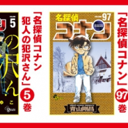 サイバード、『名探偵コナン公式アプリ』にて「名探偵コナン」97巻、「名探偵コナン 犯人の犯沢さん」5巻の電子版を配信
