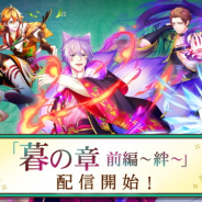 ボルテージ、『あやかし恋廻り』で本編「暮の章 前編~絆~」を配信開始! 配信記念ログインボーナスも実施中!