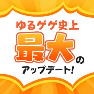 『ゆるゲゲ』で史上最大の大型アプデ公開決定! 超激レア確定チケットが貰える新規&復帰ログボを開始