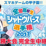 Cygames、『Shadowverse』「高校生シャドバ選手権」決勝大会生中継&スペシャル番組の放送が決定 総合MCはフリーアナウンサーの福澤朗氏