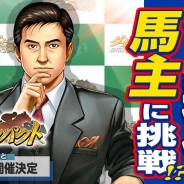 エイチーム、『ダービーインパクト』で「社長 島耕作」とのコラボを近日開催決定 イベント開催に先行して事前登録キャンペーンがスタート