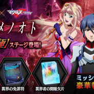 gumi、『誰ガ為のアルケミスト』で「マクロスフロンティア」コラボクエストに高難易度ステージを追加!