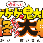ゆるゲ大戦争製作委員会、アニメ『ゲゲゲの鬼太郎』のスマホ向けゲーム『ゆる~いゲゲゲの鬼太郎 妖怪ドタバタ大戦争』を配信開始