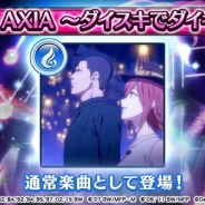 DeNA、『歌マクロス スマホDeカルチャー』で楽曲「AXIA ~ダイスキでダイキライ~」を「記憶の時空」に追加