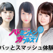 DMM GAMES、オリジナルプロジェクト『バドミントンガールズ』出演声優による「ズバッとスマッシュ体験会」を14日開催のchara1 oct.2018にて実施!