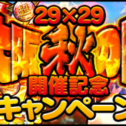 DeNA、『キン肉マン マッスルショット』で「29×29秋の陣開催記念キャンペーン」を15日より開始 公式リアルイベントに芸人のホリさん出演
