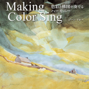 ボーンデジタル、書籍『Making Color Sing 色彩と構図で奏でるハーモニー』を12月上旬に刊行