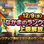 スクエニ、『DQタクト』でランクアップ上限を12月9日より解放! なかまのランクが「6」に! 同日追加のストーリーから素材が入手可能!