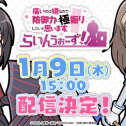 ディ・テクノ、『防振りうぉーず!』の配信開始予定が1月9日15時に決定!