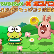 LINE、『LINE ポコパン』でサンリオの人気キャラ「けろけろけろっぴ」とのコラボレーションを開催中 お得なコラボ限定パッケージも