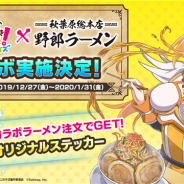 サムザップ、『この素晴らしい世界に祝福を!ファンタスティックデイズ』が12月27日より「野郎ラーメン」とのコラボ企画を開始!