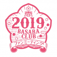 カプコン、「BASARA CLUB ファンミーティング2019春」を4月6日にニッショーホールで開催決定!