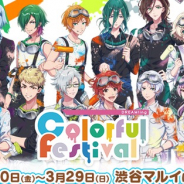 ブロッコリー、『DREAM!ing』の東雲学園主催『Colorful Festival』でアイテムの先行販売を実施