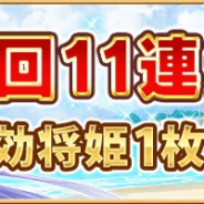 DMM GAMES、『戦乱プリンセス』にてサマーフェスティバル開催! 特効11連ガチャが初回無料に