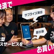 ミクシィとGMO-PG・GMO-PS、エンタメ決済機能搭載のタッチ決済サービスを開発 「XFLAG PARK 2019」にて初導入