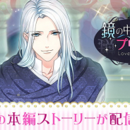 ボルテージ、恋愛ドラマアプリ『鏡の中のプリンセス Love Palace』でノインの本編ストーリーを配信開始! 早期読了キャンペーンも開催!
